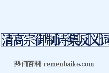 清高宗御制诗集反义词是什么意思的图片